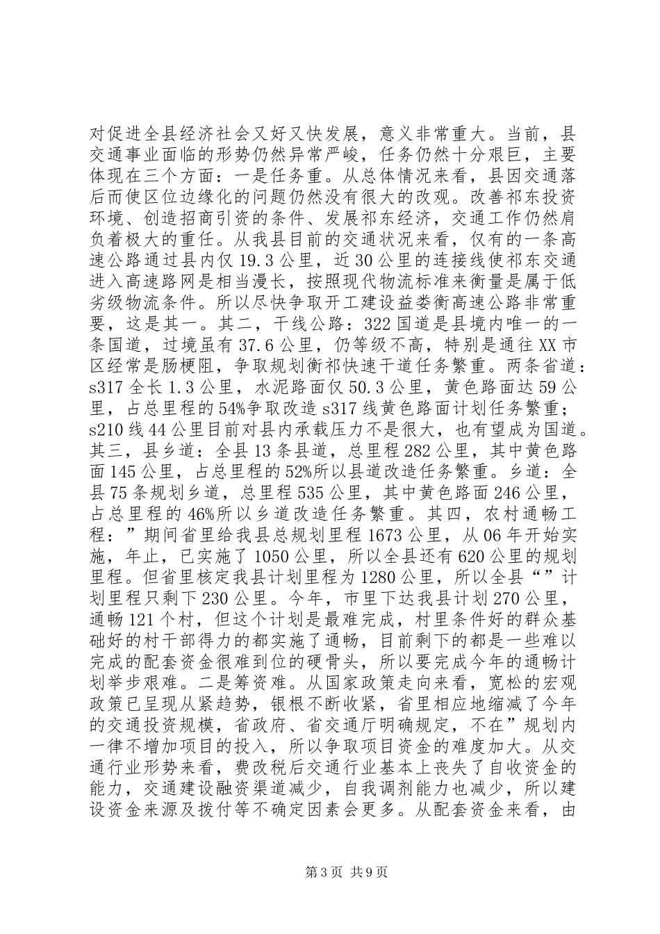 全县交通工作总结会发言稿_第3页