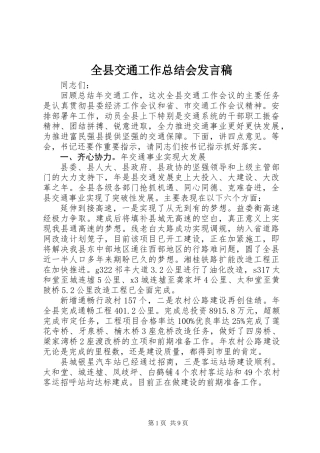 全县交通工作总结会发言稿