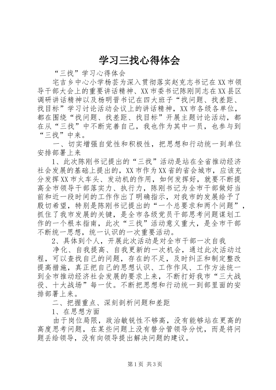 学习三找心得体会_第1页
