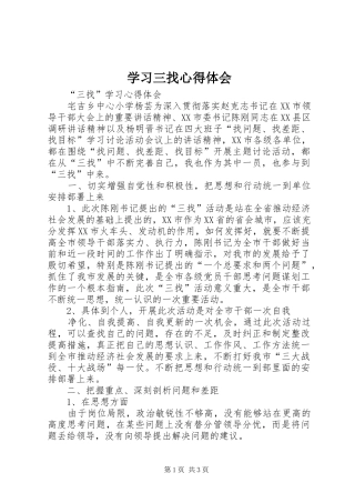 学习三找心得体会