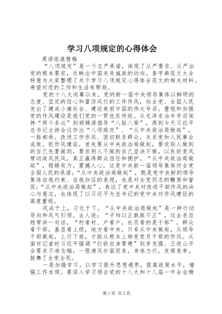 学习八项规定的心得体会