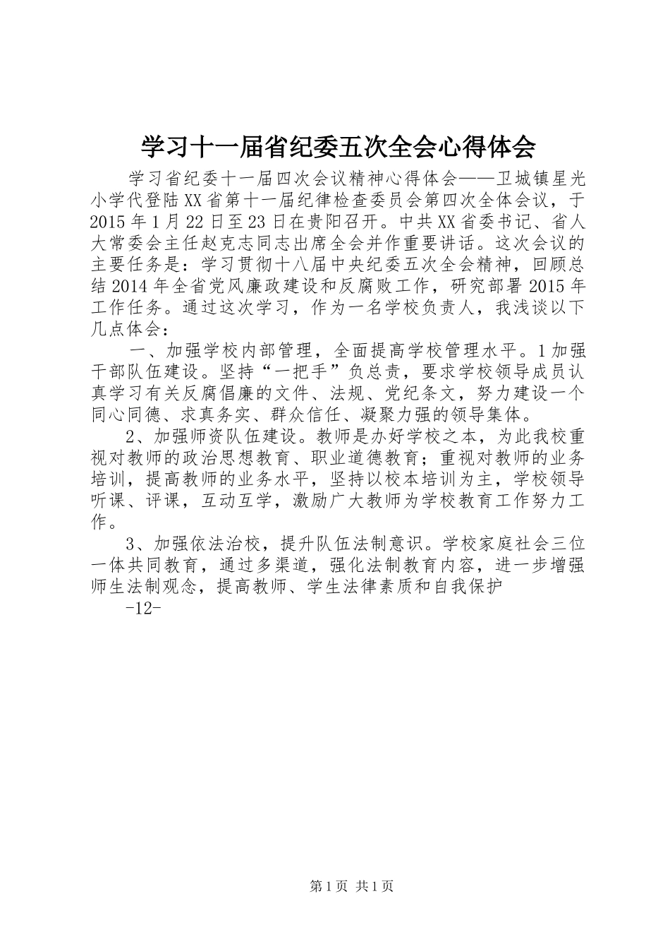 学习十一届省纪委五次全会心得体会_第1页