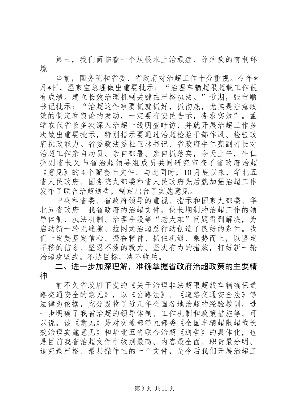 交通系统治理非法超限超载车辆的讲话_第3页