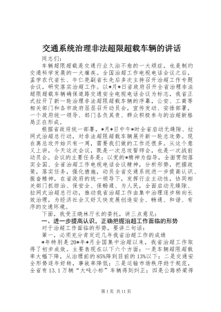 交通系统治理非法超限超载车辆的讲话