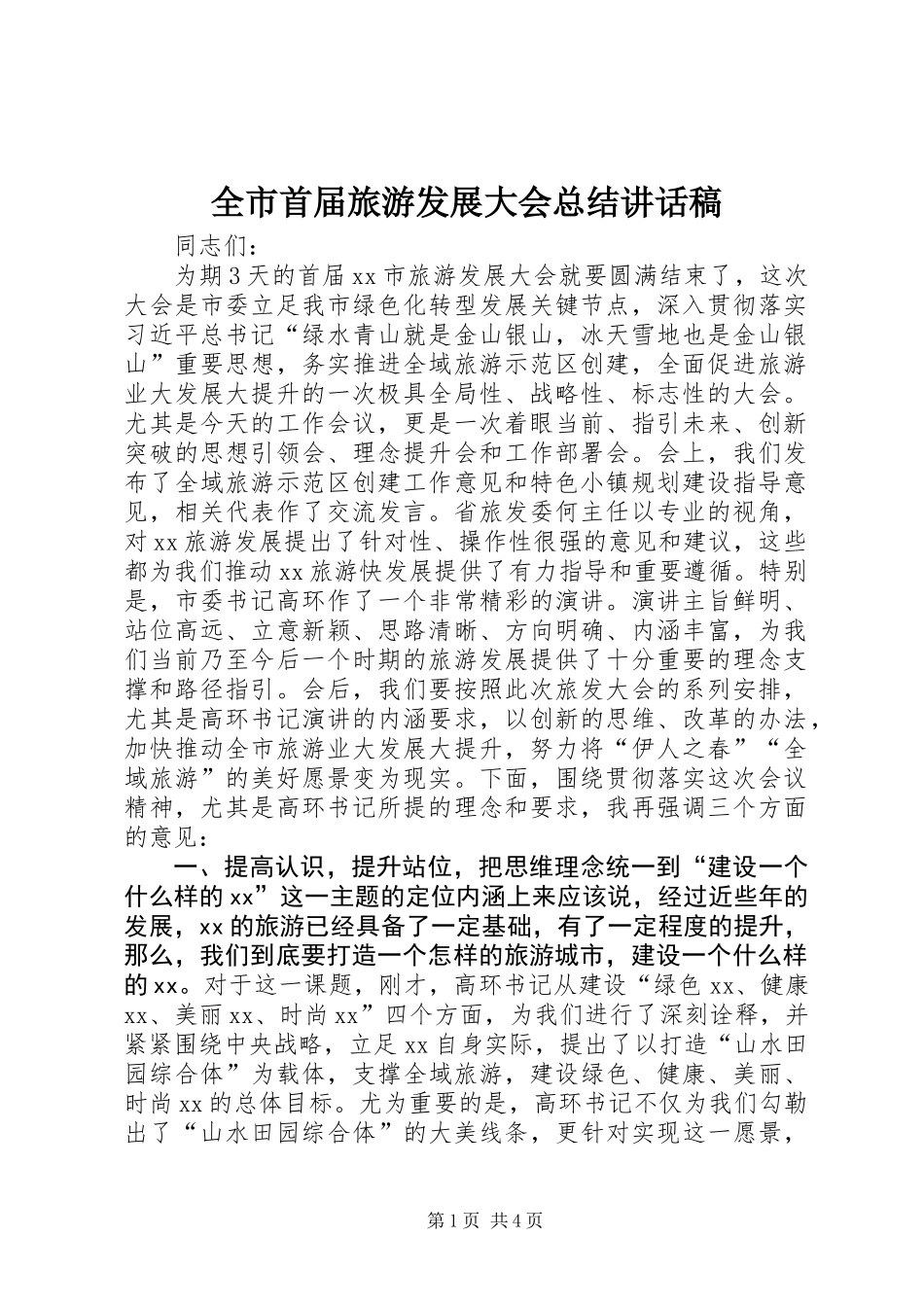 全市首届旅游发展大会总结讲话稿_第1页