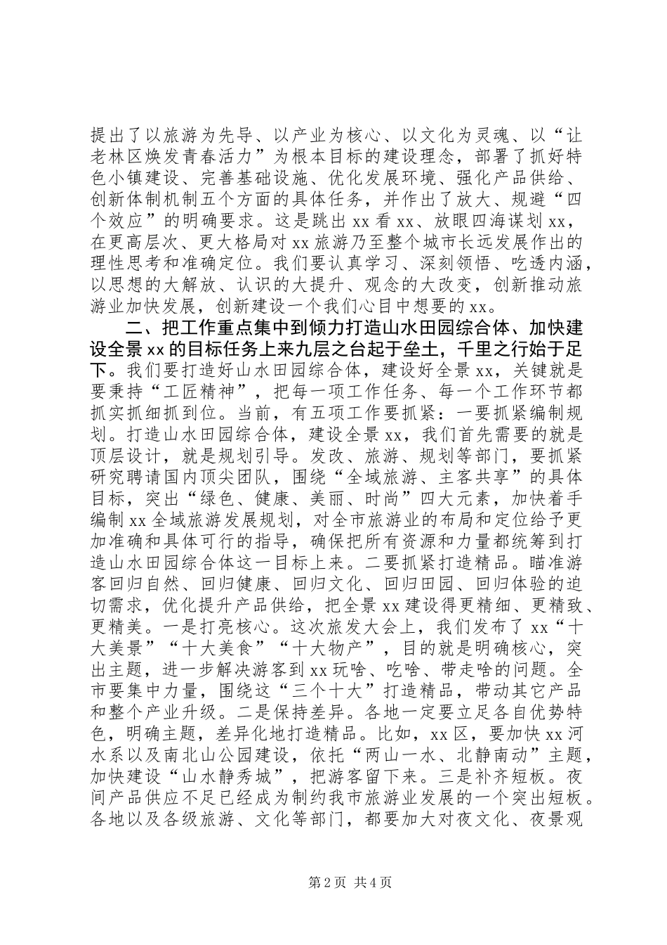 全市首届旅游发展大会总结讲话稿_第2页
