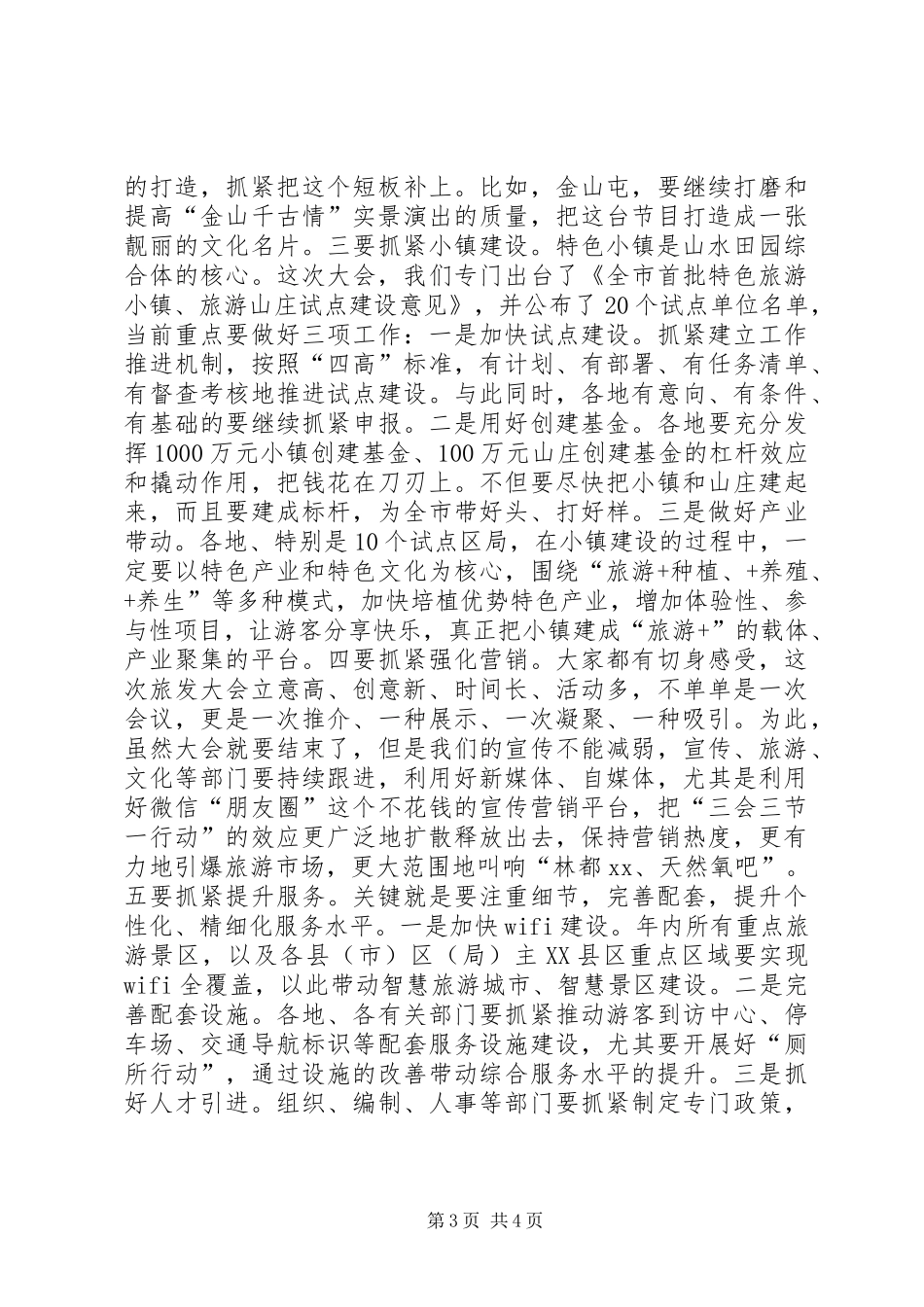全市首届旅游发展大会总结讲话稿_第3页