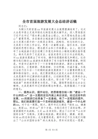 全市首届旅游发展大会总结讲话稿