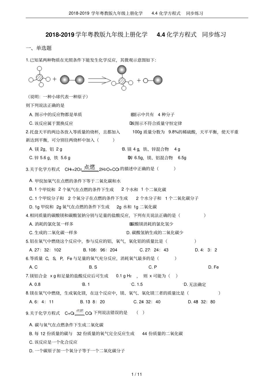 2018-2019学年粤教版九年级上册化学4化学方程式同步练习_第1页