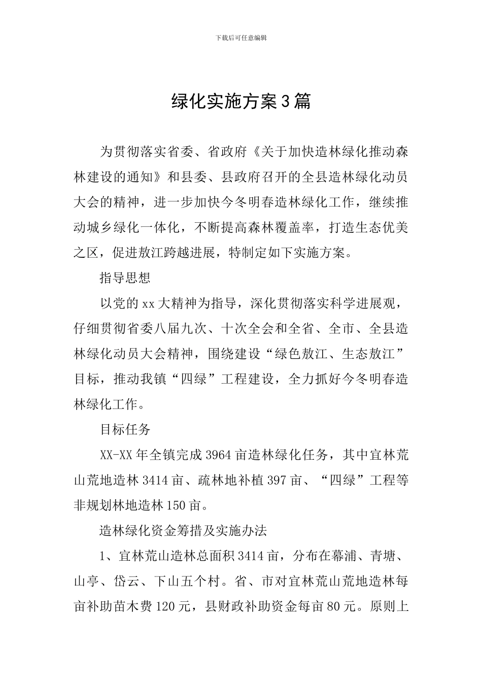 绿化实施方案3篇_第1页