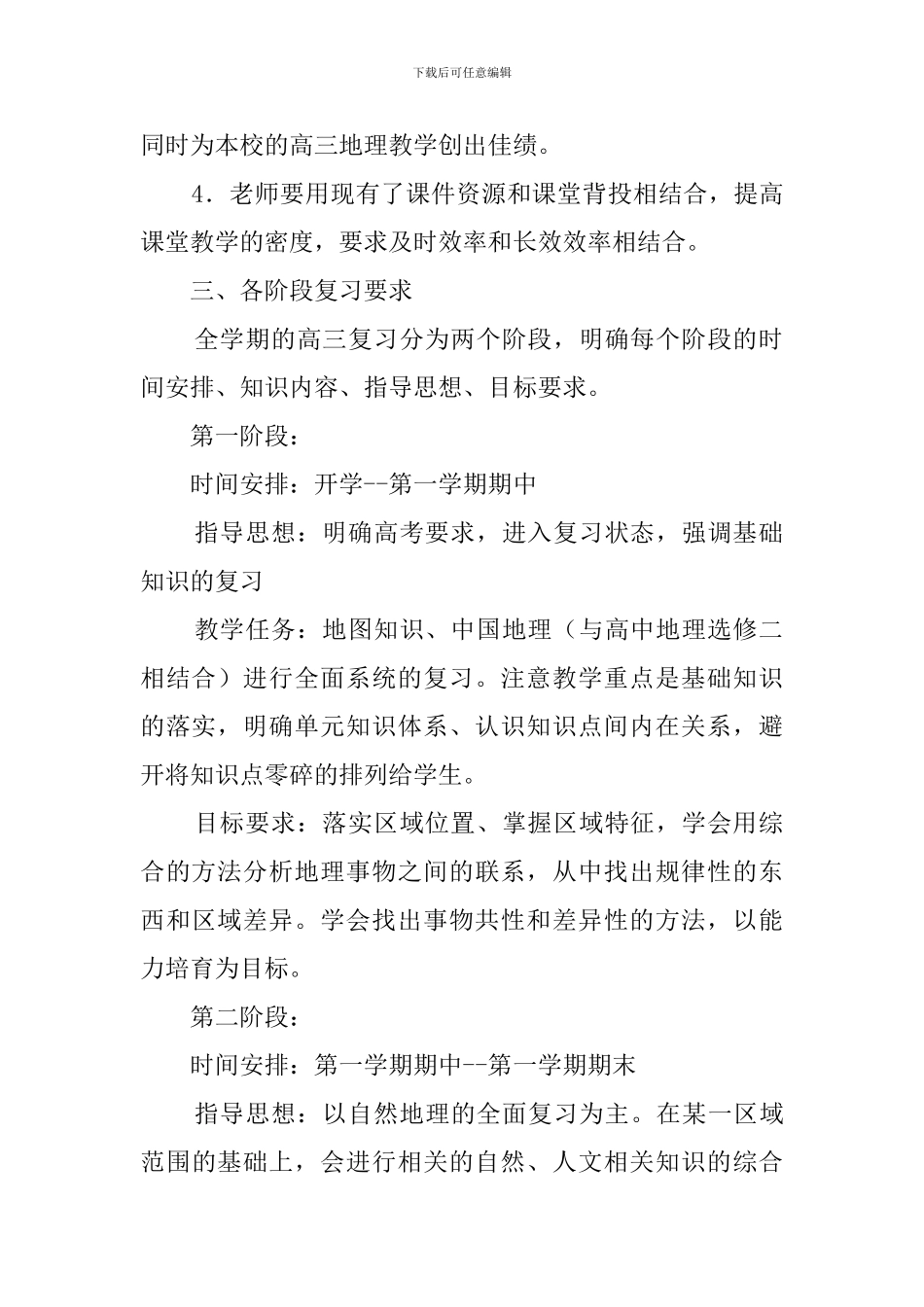 高三上学期地理学科教学计划范文_第2页