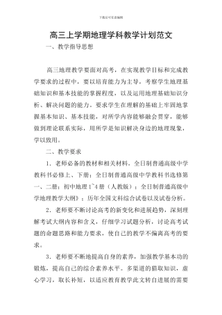 高三上学期地理学科教学计划范文
