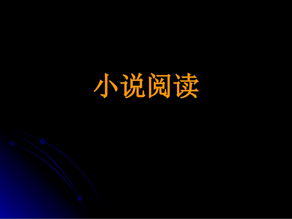 北京高考语文小说阅读复习_第1页