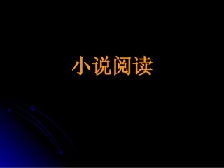 北京高考语文小说阅读复习