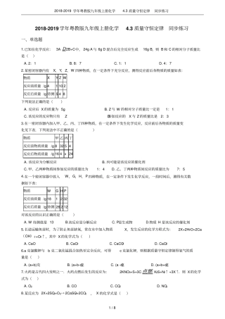 2018-2019学年粤教版九年级上册化学3质量守恒定律同步练习