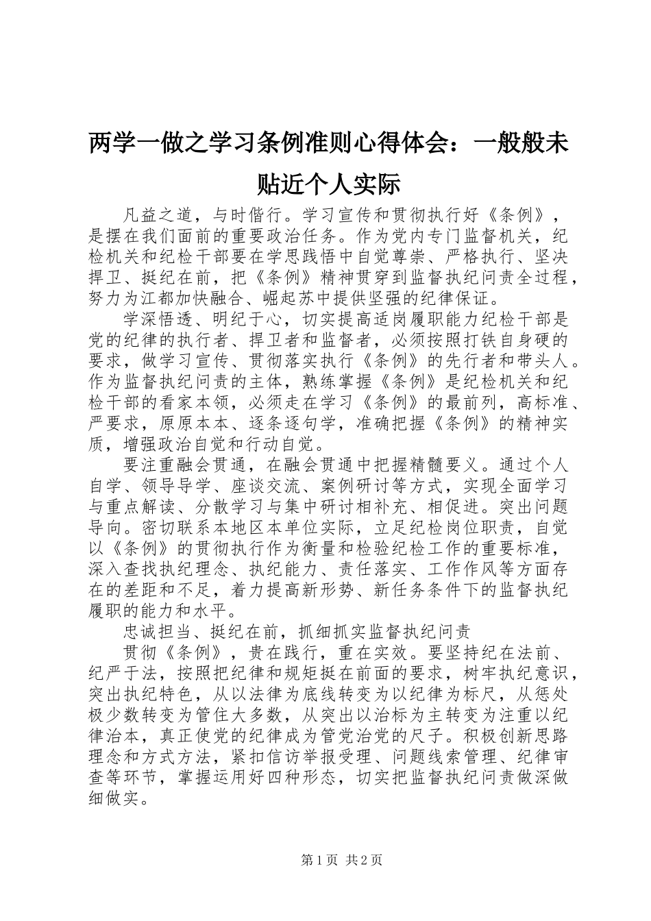 两学一做之学习条例准则心得体会：一般般未贴近个人实际_第1页