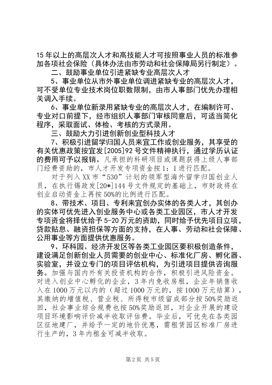 人事局吸引用好优秀人才的意见_第2页