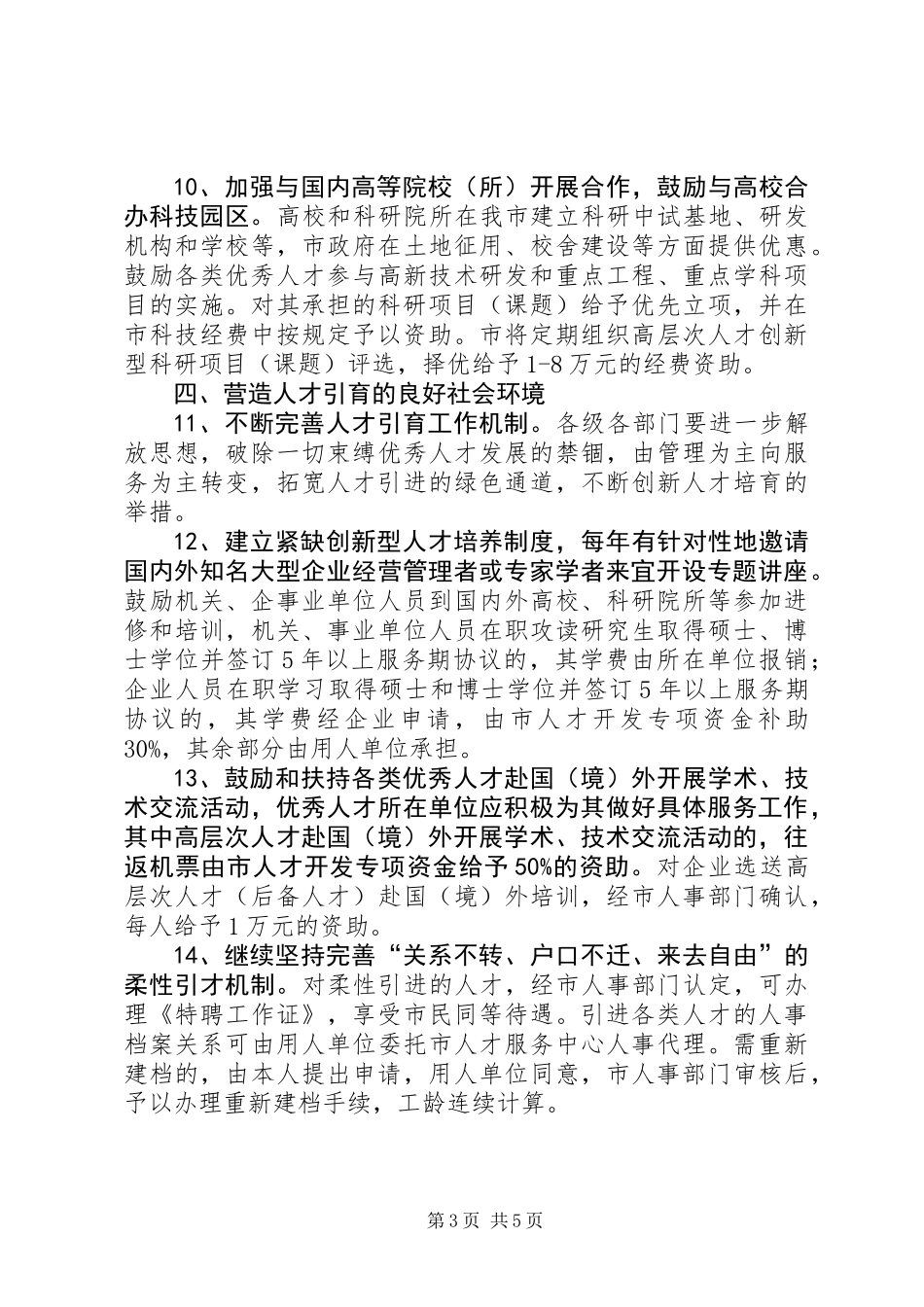 人事局吸引用好优秀人才的意见_第3页