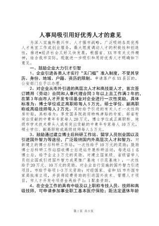 人事局吸引用好优秀人才的意见