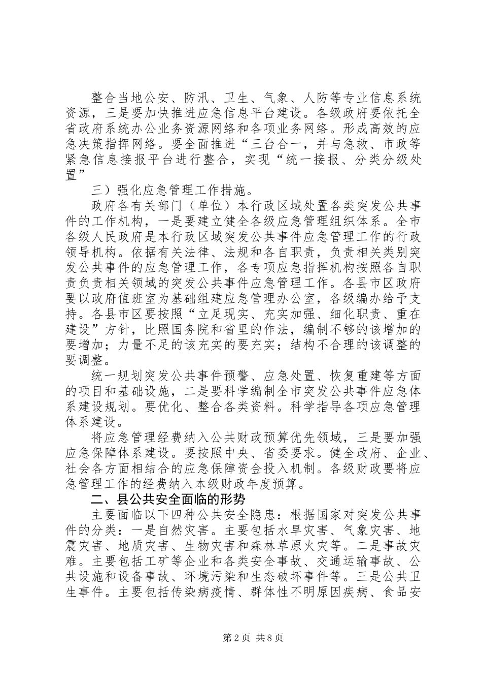 全县应急管理大会副县长讲话稿_第2页