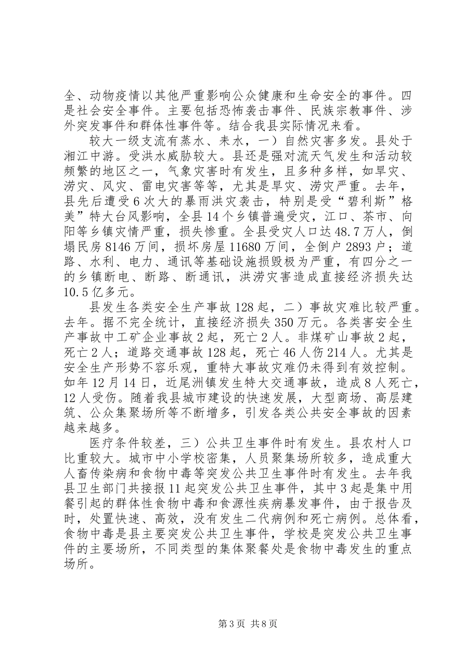 全县应急管理大会副县长讲话稿_第3页