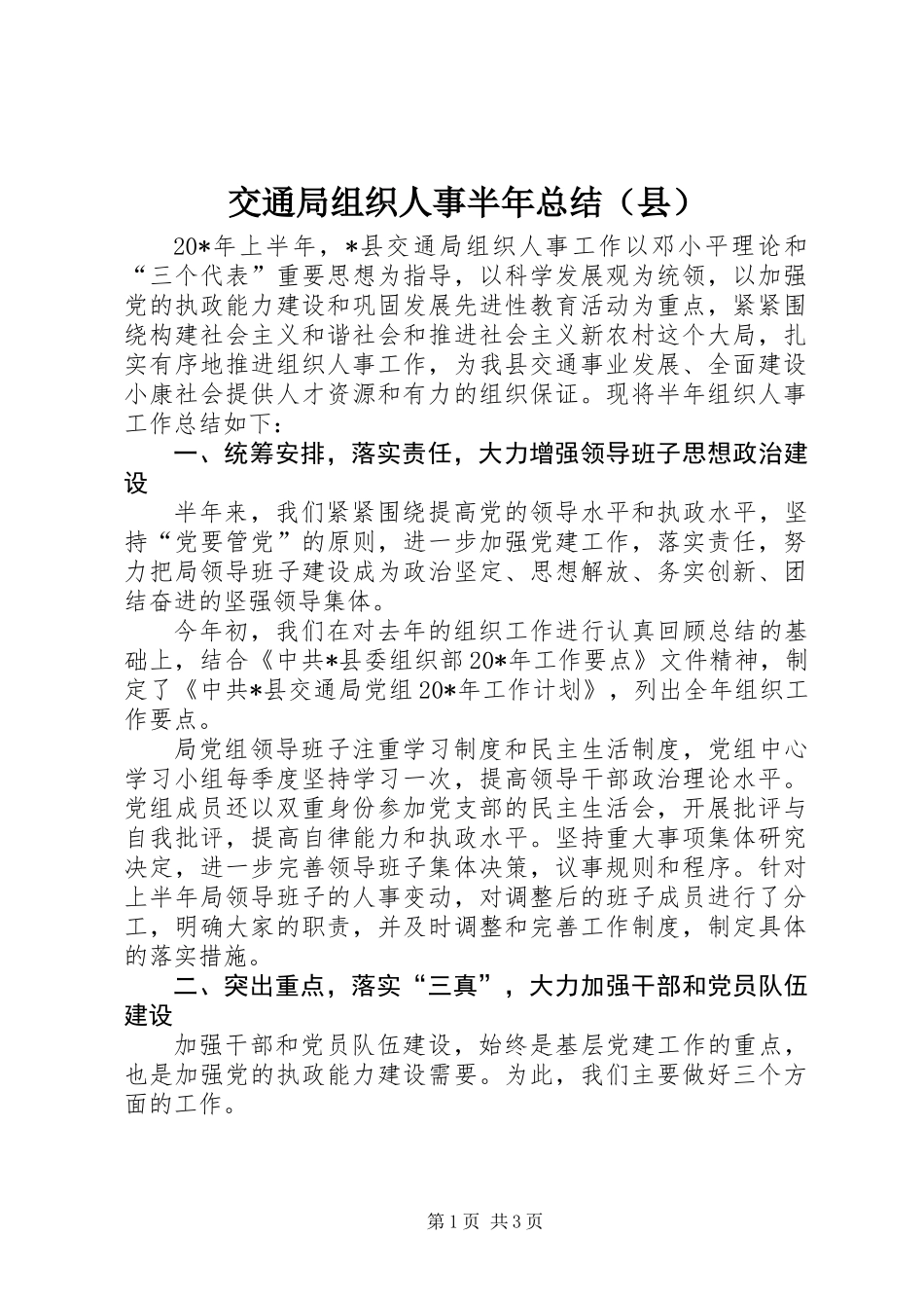 交通局组织人事半年总结（县）_第1页