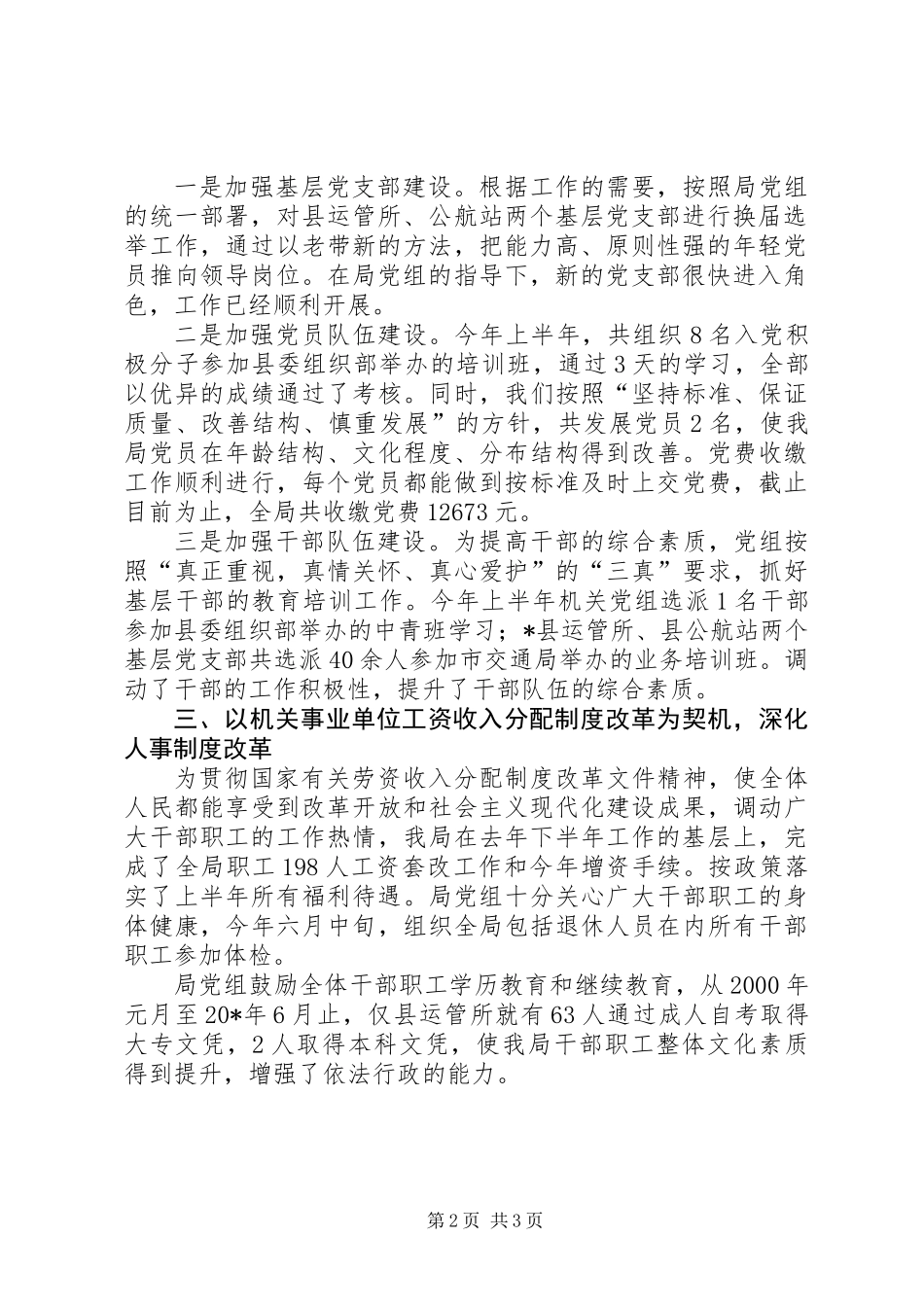 交通局组织人事半年总结（县）_第2页