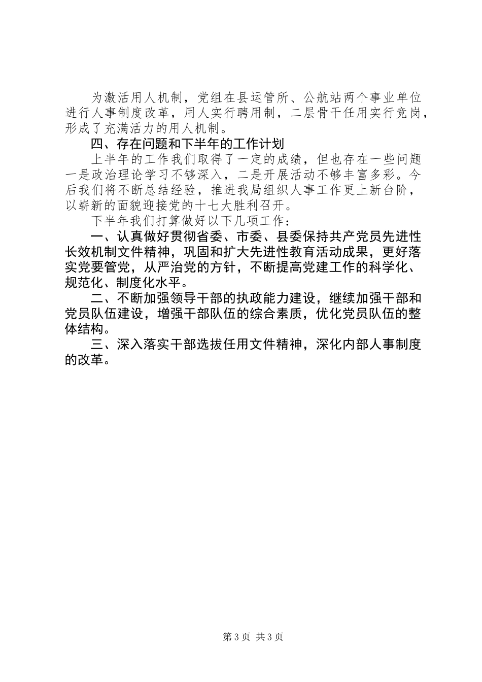 交通局组织人事半年总结（县）_第3页