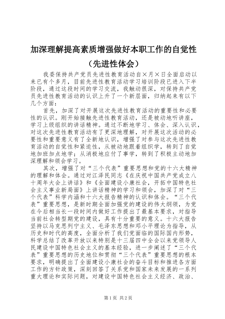 加深理解提高素质增强做好本职工作的自觉性（先进性体会）_第1页