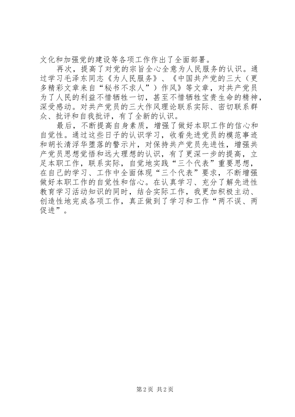 加深理解提高素质增强做好本职工作的自觉性（先进性体会）_第2页