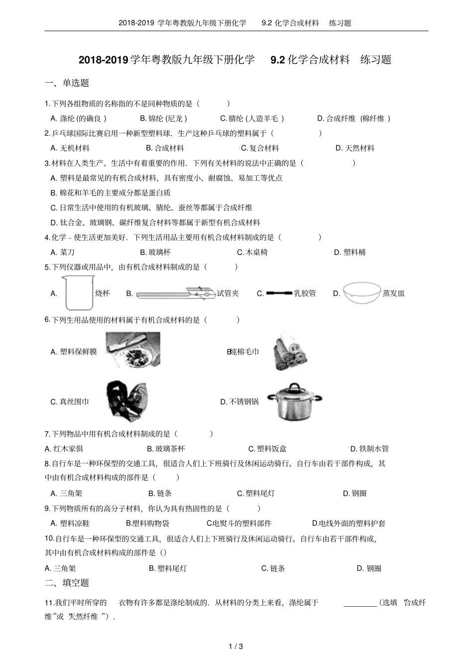 2018-2019学年粤教版九年级下册化学92化学合成材料练习题_第1页