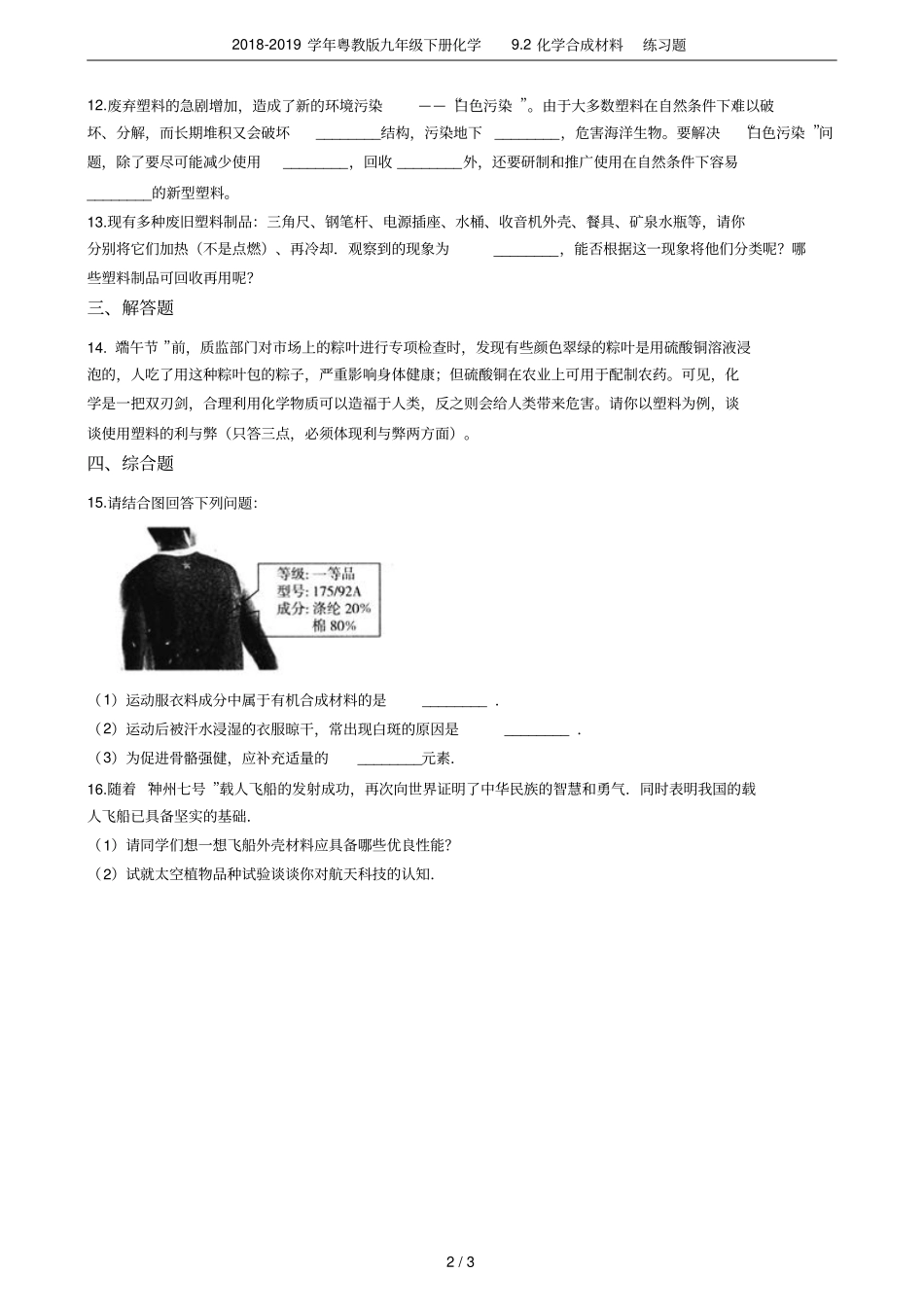2018-2019学年粤教版九年级下册化学92化学合成材料练习题_第2页