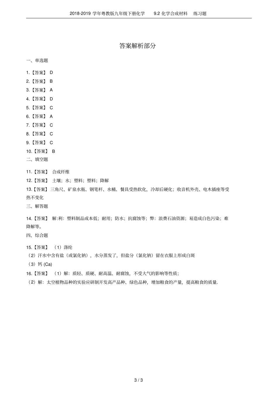 2018-2019学年粤教版九年级下册化学92化学合成材料练习题_第3页