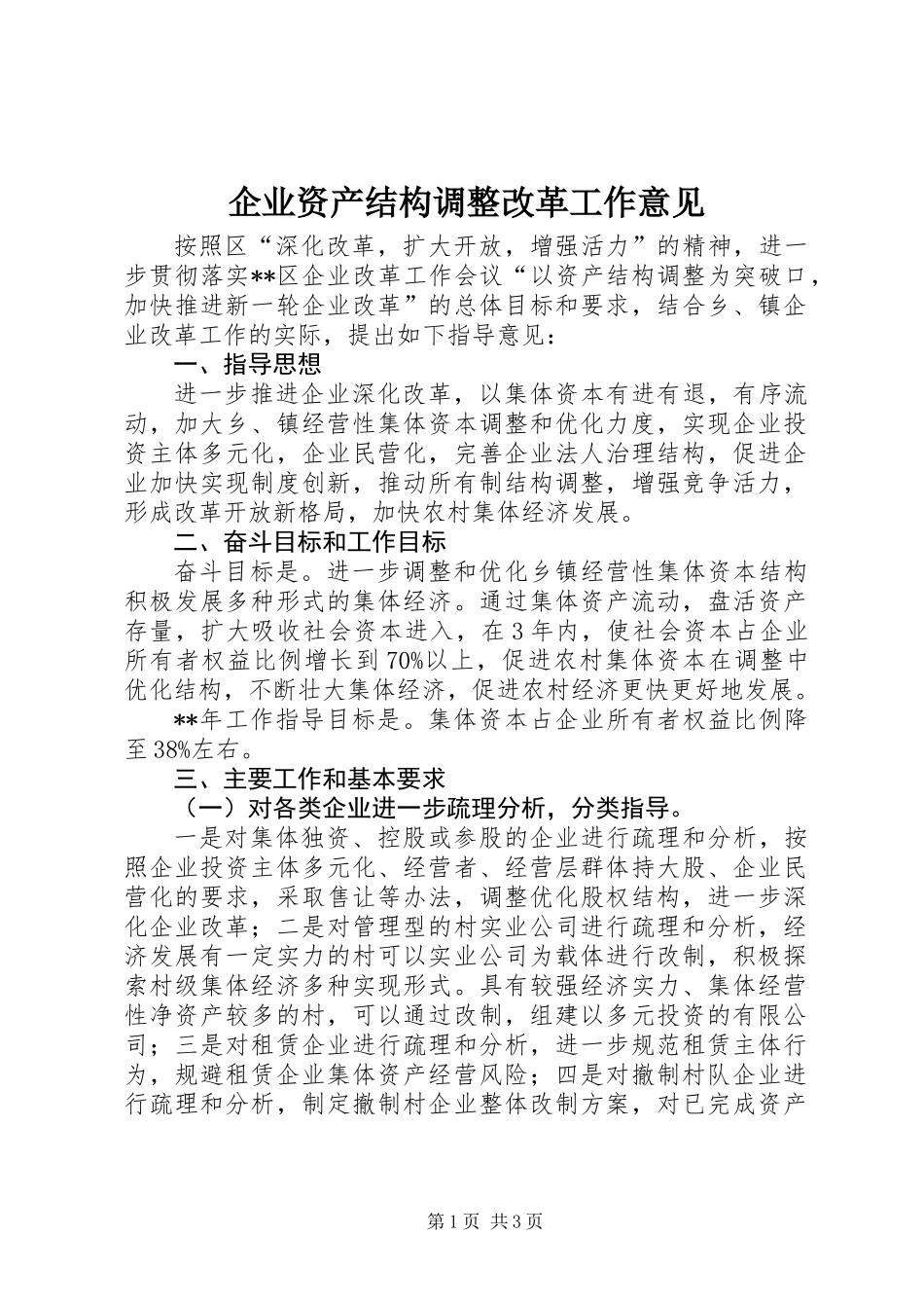 企业资产结构调整改革工作意见_第1页