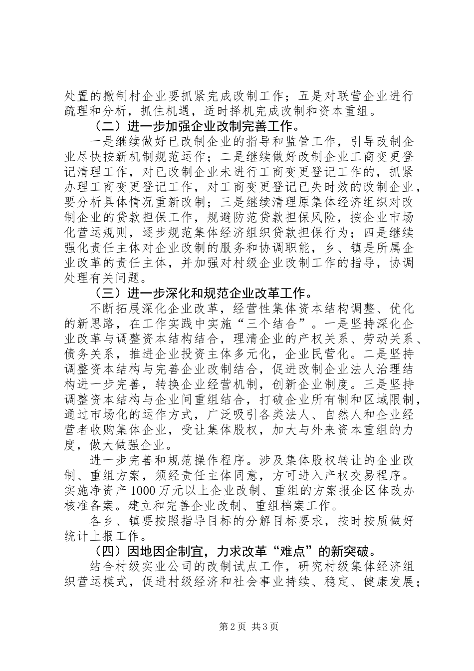 企业资产结构调整改革工作意见_第2页
