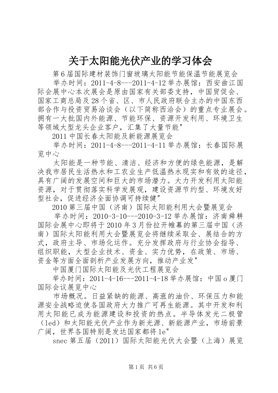 关于太阳能光伏产业的学习体会_第1页