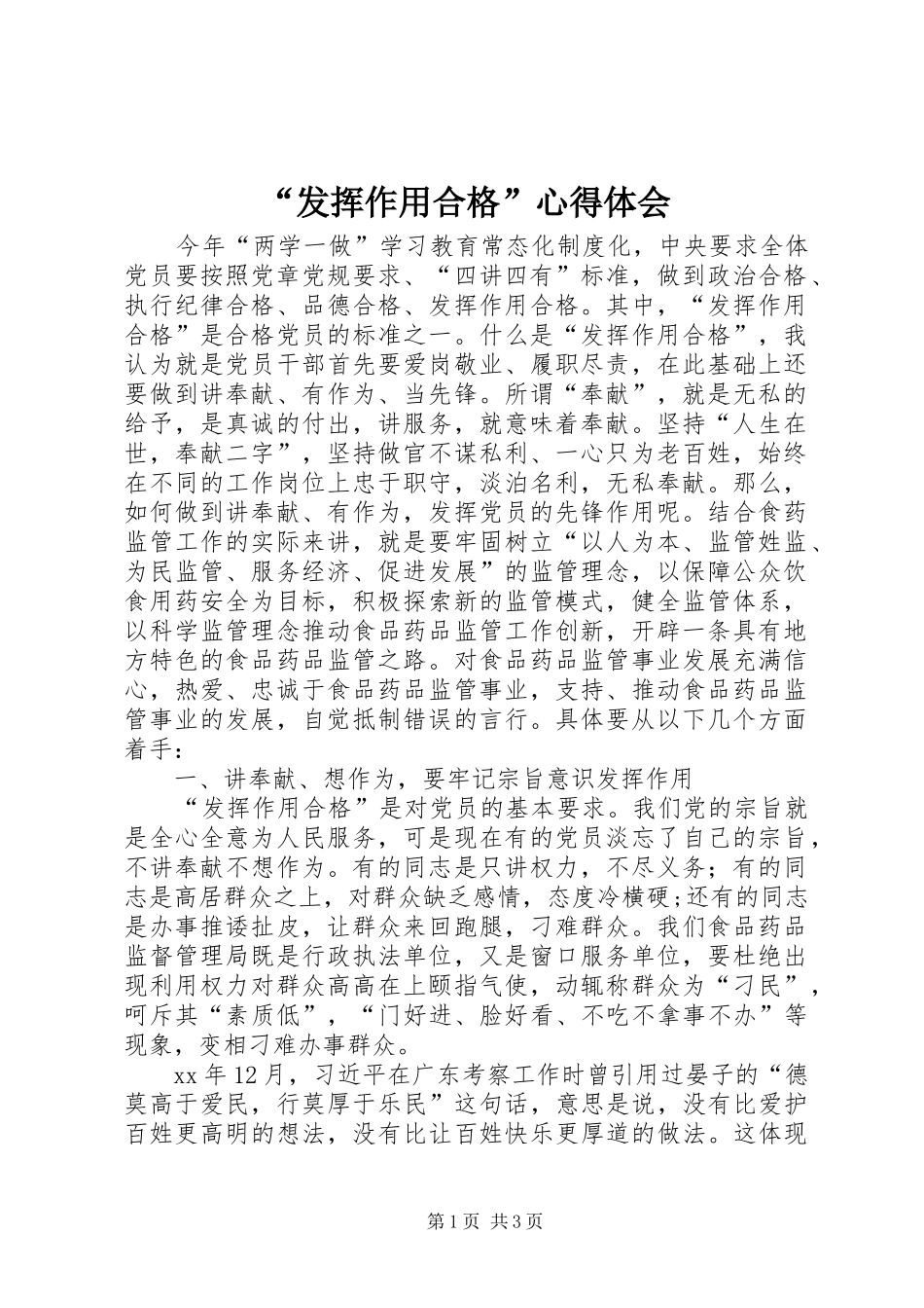 “发挥作用合格”心得体会_第1页