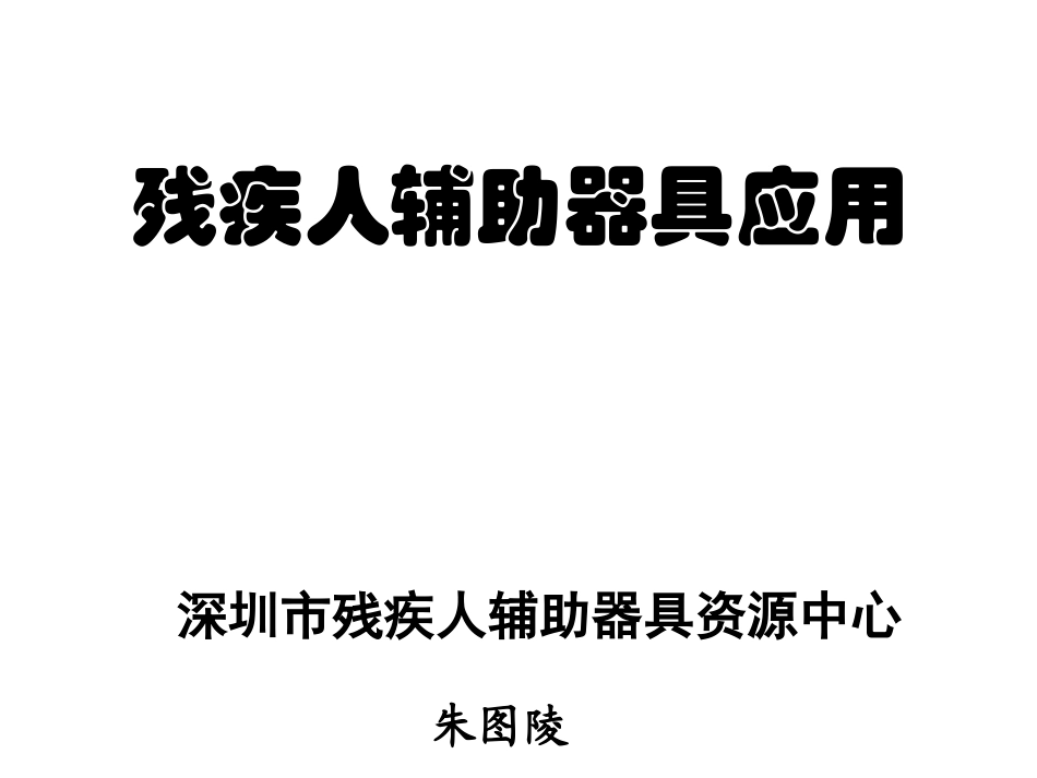 残疾人辅助器具应用_第1页