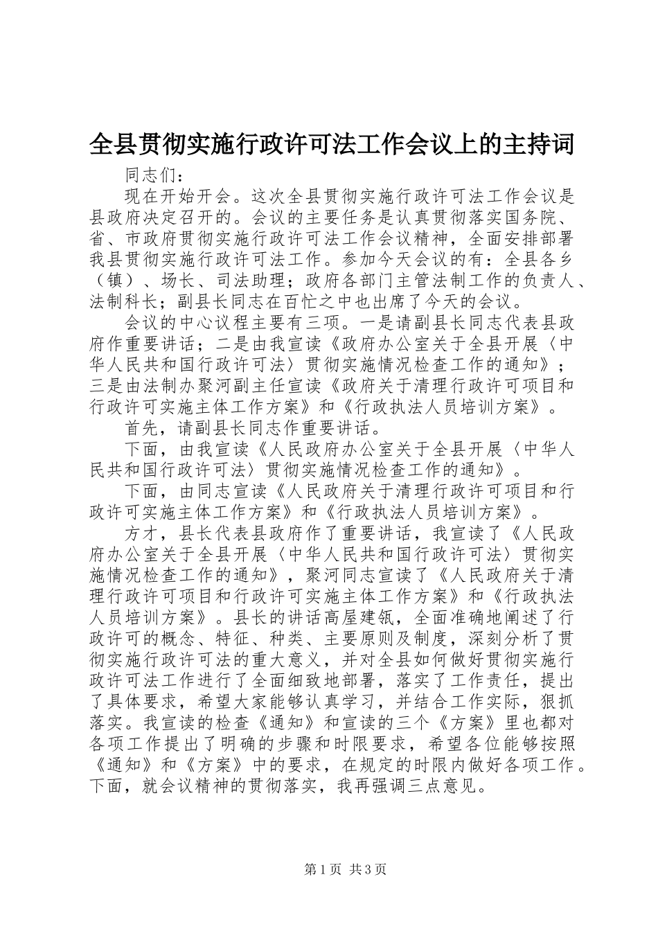全县贯彻实施行政许可法工作会议上的主持词_第1页