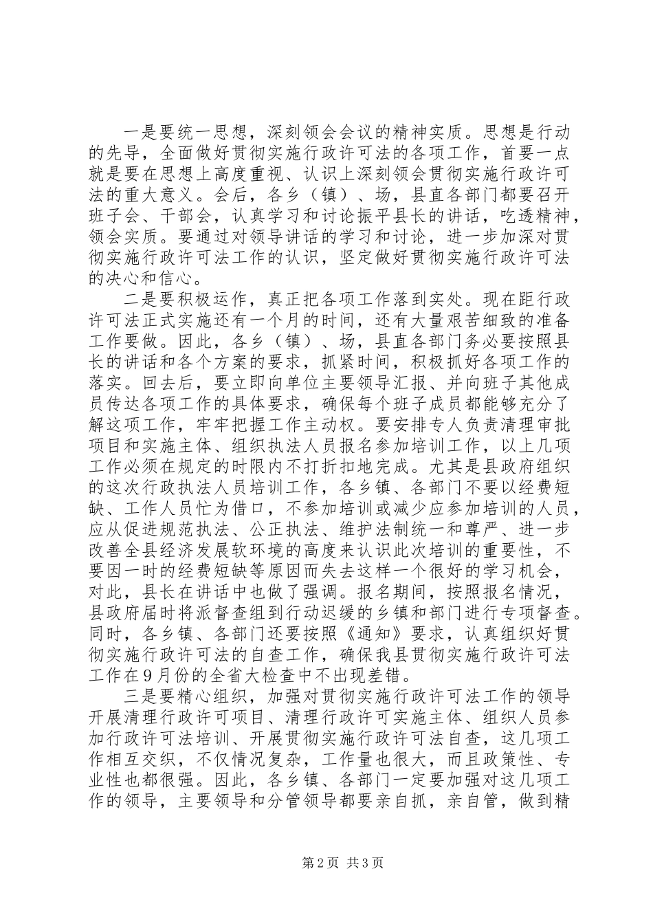 全县贯彻实施行政许可法工作会议上的主持词_第2页