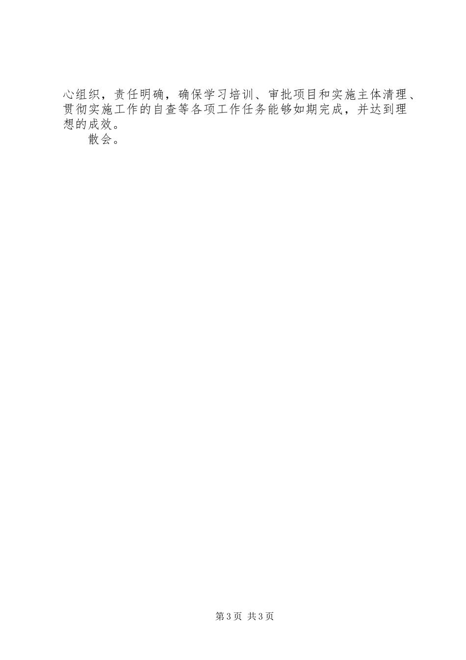 全县贯彻实施行政许可法工作会议上的主持词_第3页