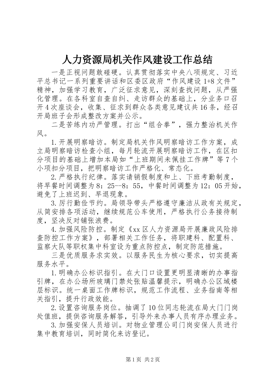 人力资源局机关作风建设工作总结_第1页