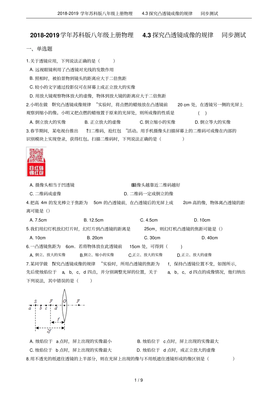 2018-2019学年苏科版八年级上册物理3探究凸透镜成像的规律同步测试_第1页
