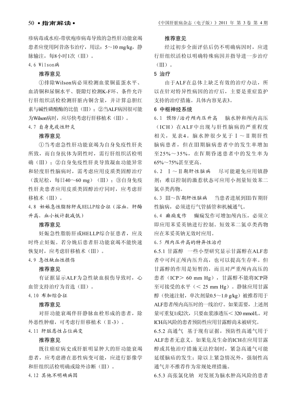 AASLD急性肝功能衰竭管理建议2011年更新摘译_第3页