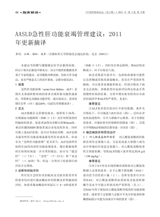 AASLD急性肝功能衰竭管理建议2011年更新摘译