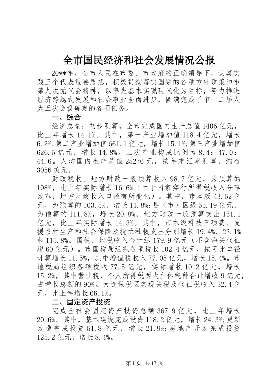 全市国民经济和社会发展情况公报_第1页