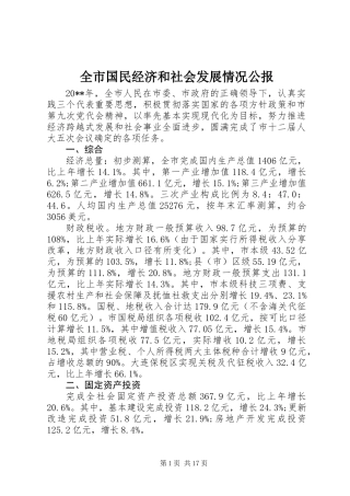全市国民经济和社会发展情况公报