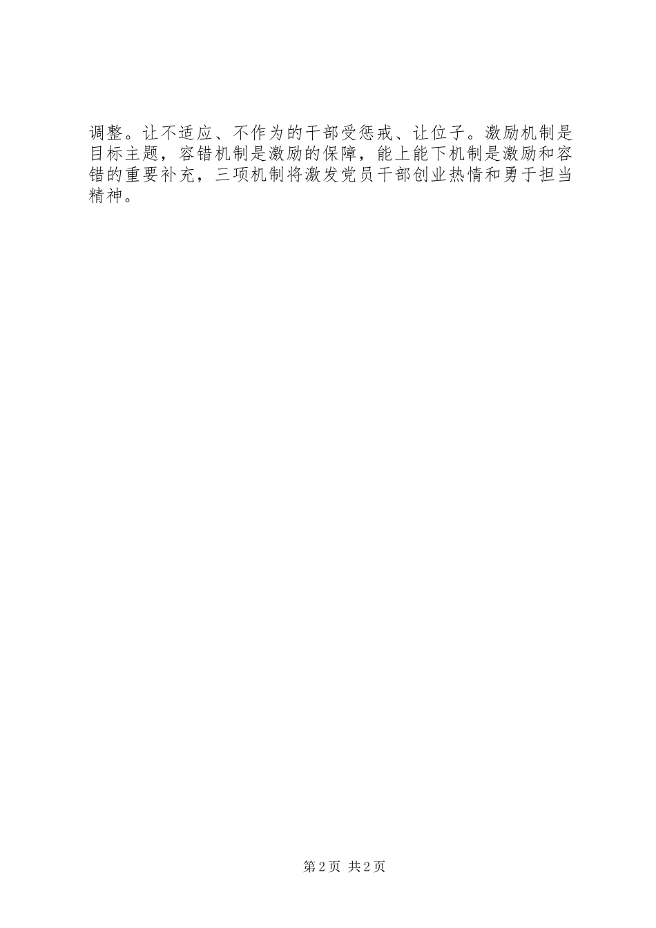 “三项机制”心得体会：激发改革动力当用好“三项机制”_第2页