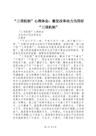 “三项机制”心得体会：激发改革动力当用好“三项机制”