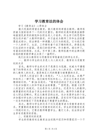 学习教育法的体会